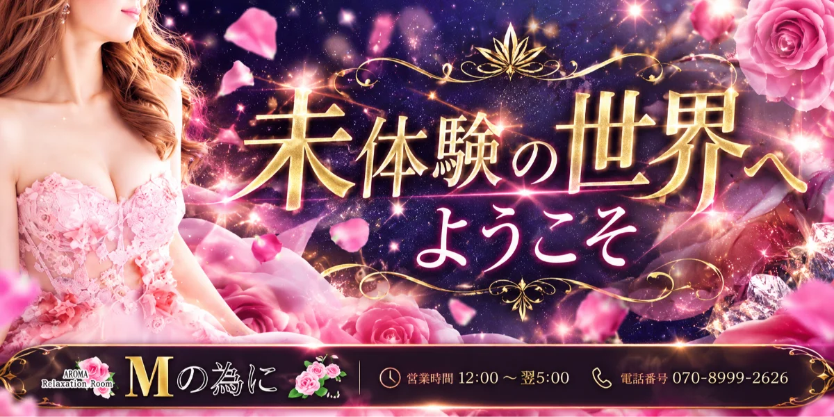 Mの為に
