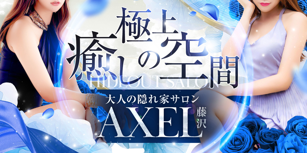 藤沢 AXEL