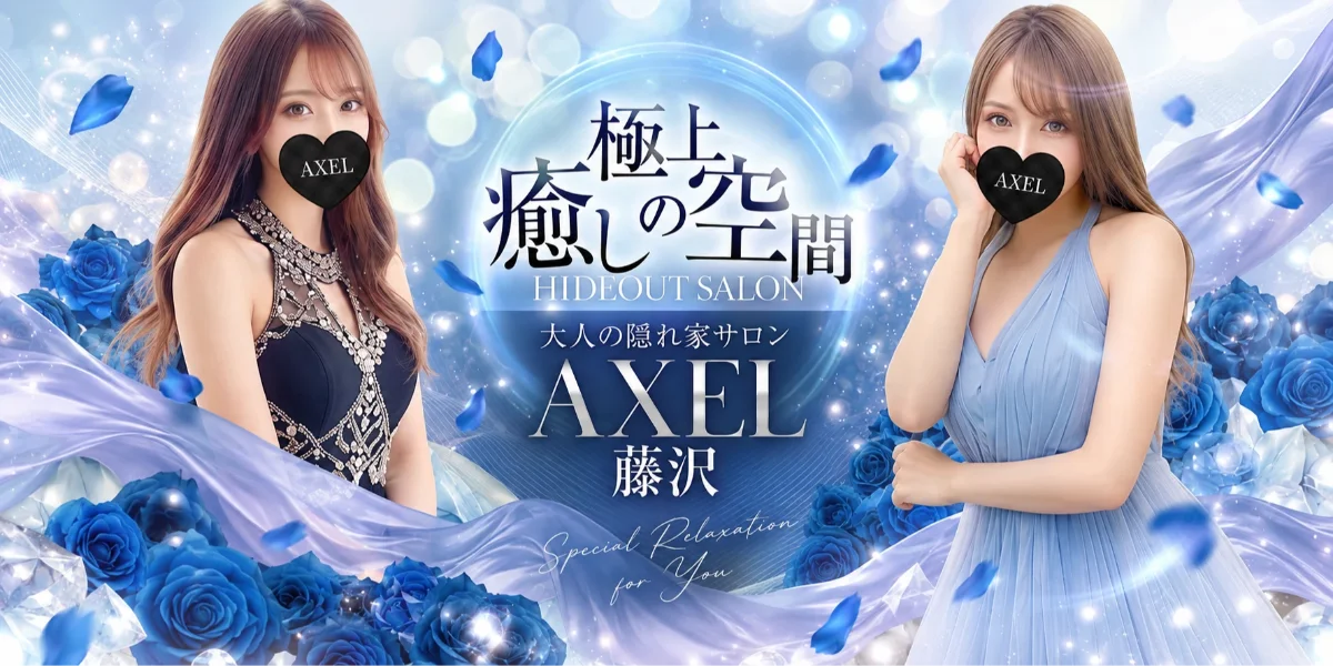 藤沢 AXEL