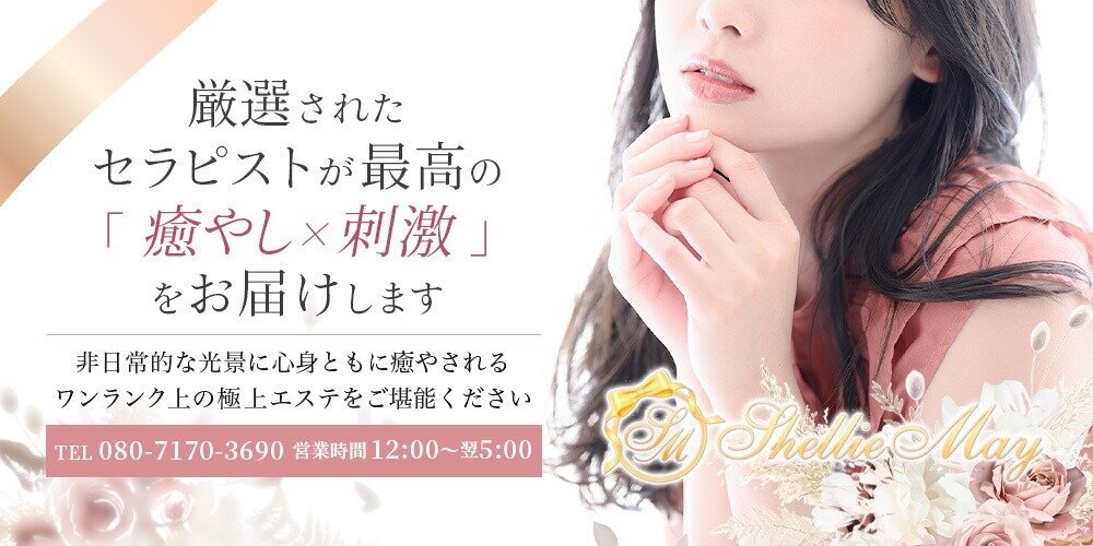 伊勢佐木町／Shellie May（シェリーメイ）