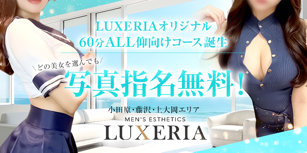 LUXERIA -リュクセリア-