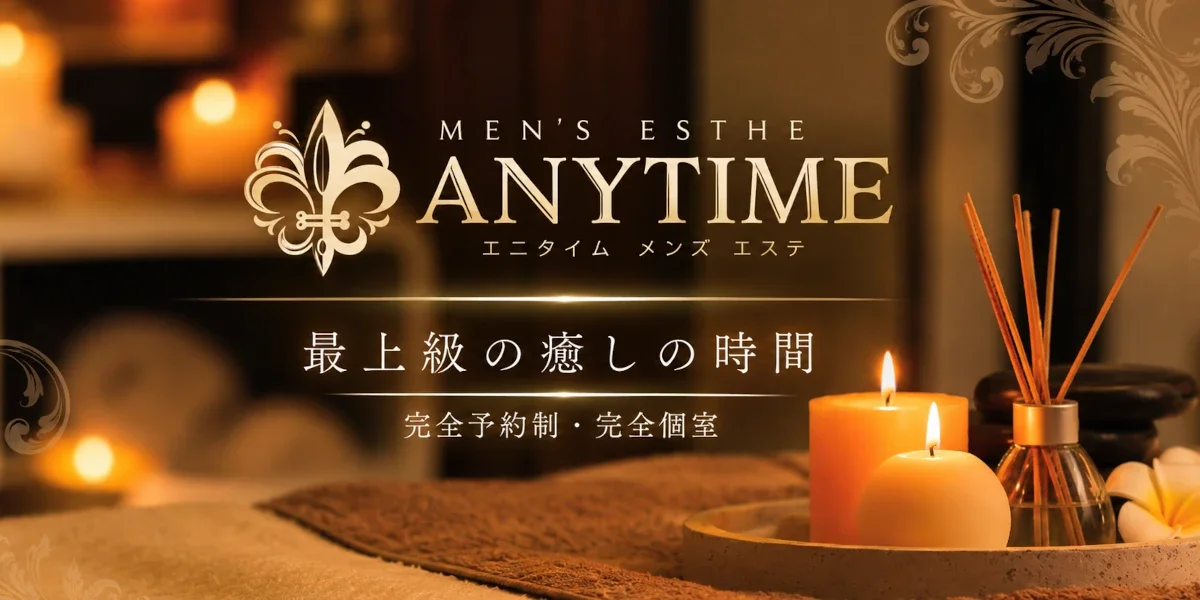 エニタイム久喜