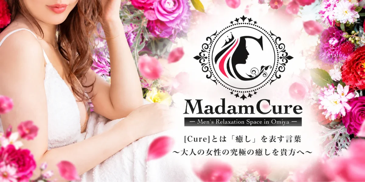 マダムキュア