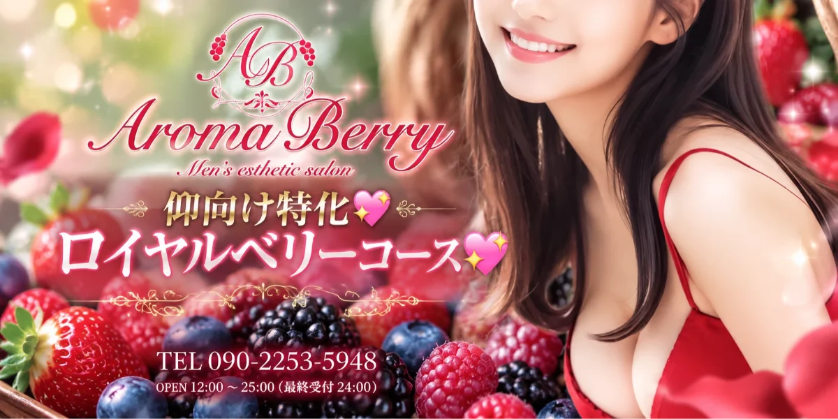 Aroma Barry(アロマベリー)