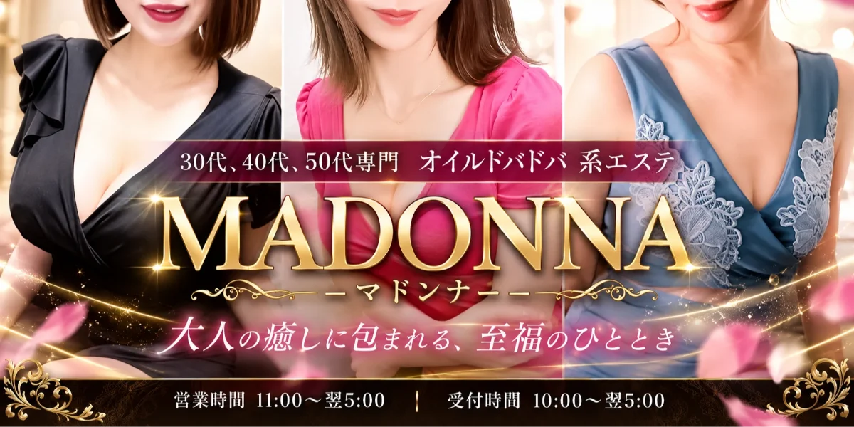 Madonna（マドンナ）