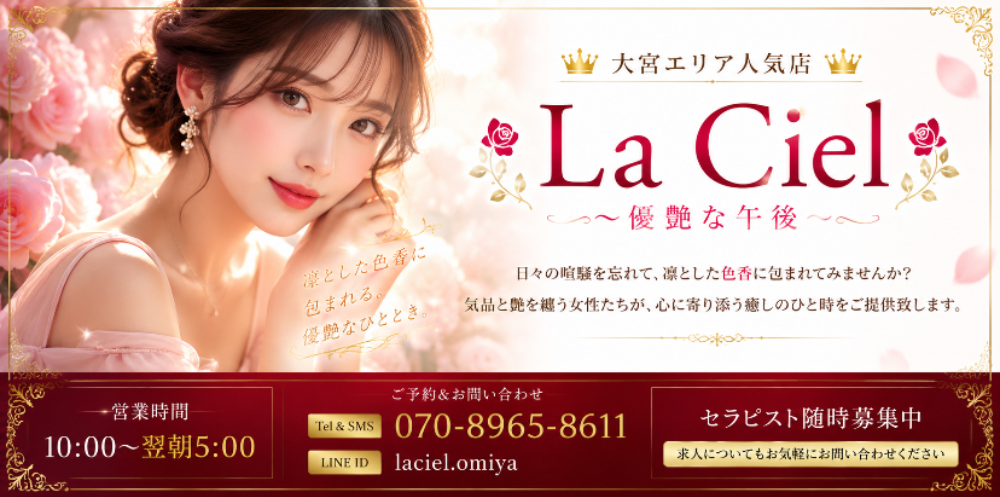 大宮メンズエステ　Laciel　優艶な午後