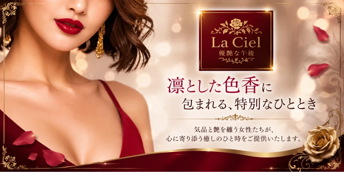 大宮メンズエステ　Laciel　優艶な午後