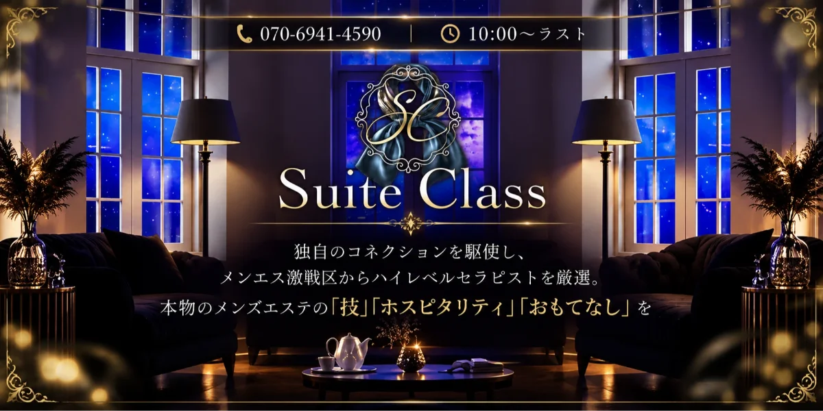 Suite Class（スイートクラス）
