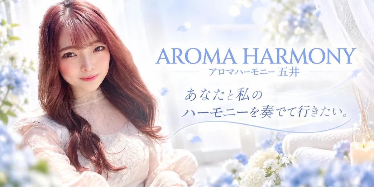 アロマハーモニー