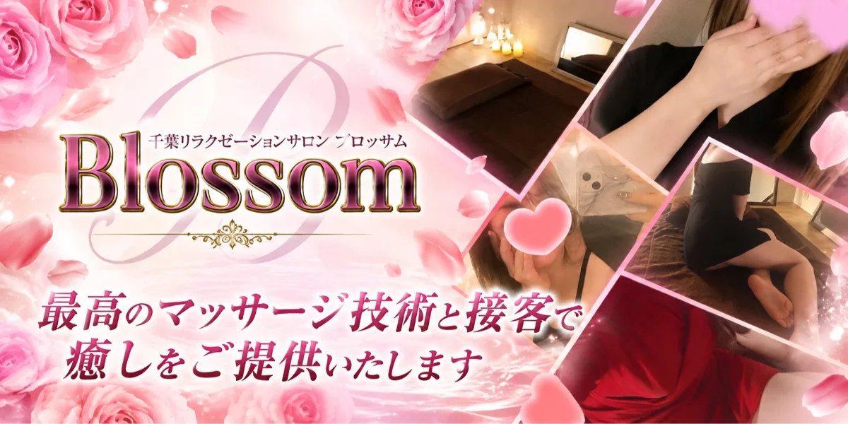 千葉メンズエステblossom