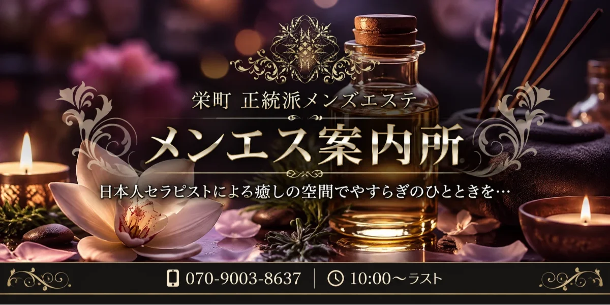 栄町メンズエステ『メンエス案内所』