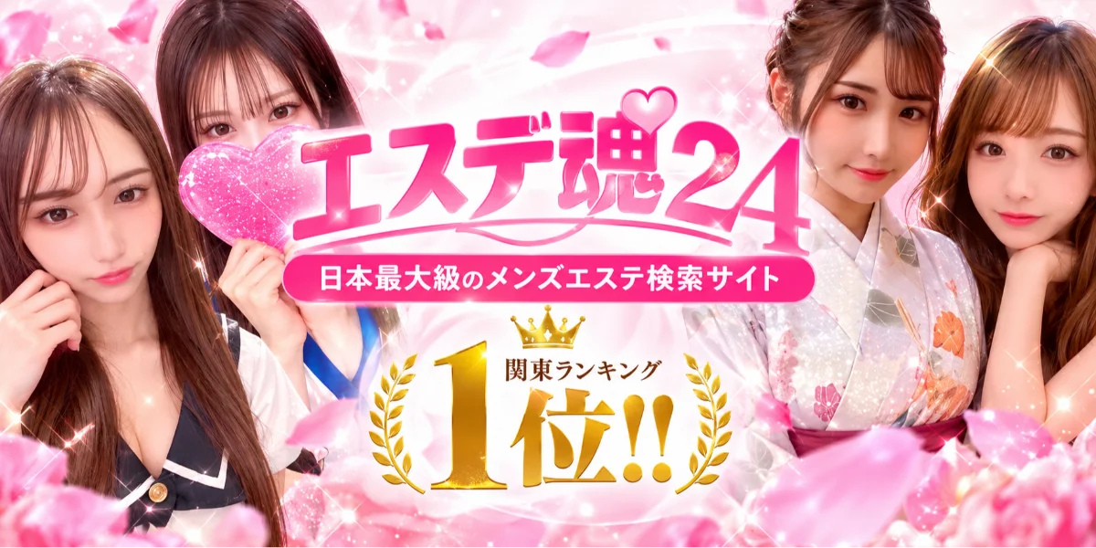 成田メンズエステ『超レベチなエステ24』中野/高崎/東金