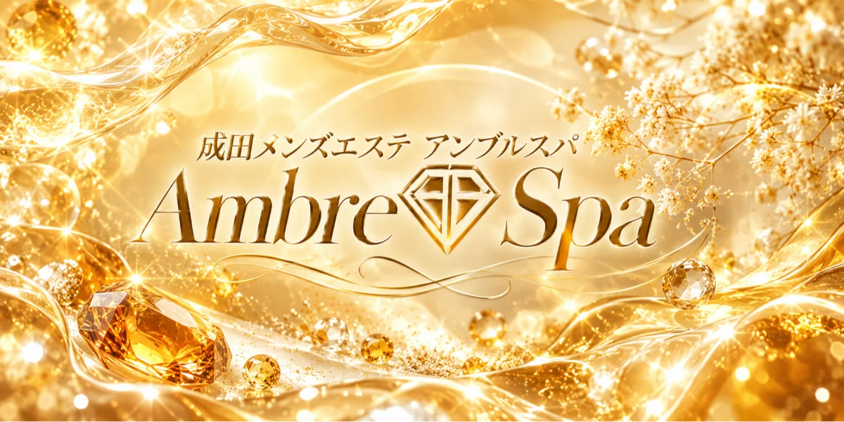 成田Ambre-spa-アンプルスパ-