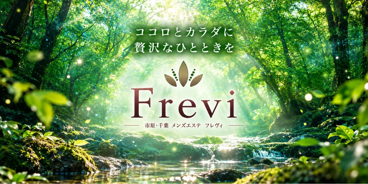メンズエステ Frevi