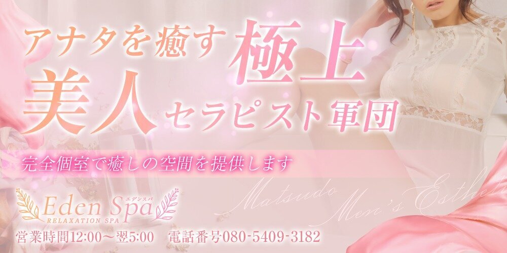 松戸・柏メンズエステ EdenSpa（エデンスパ）
