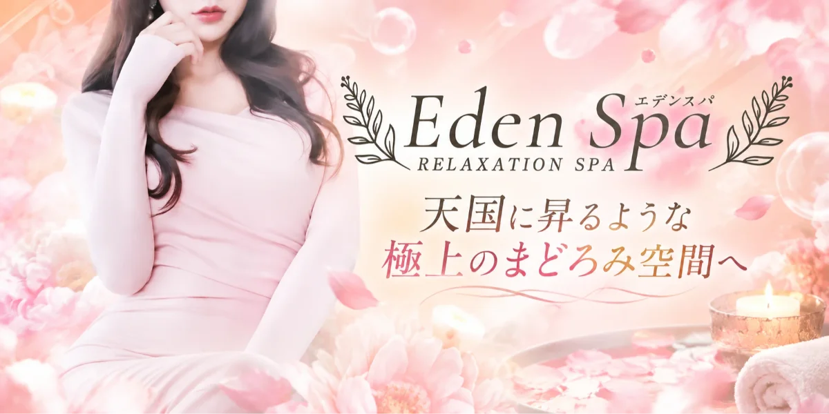 松戸・柏メンズエステ EdenSpa（エデンスパ）