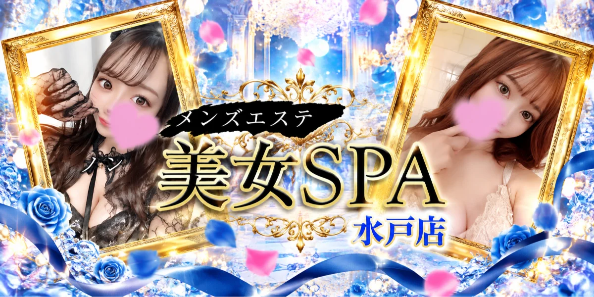 美女SPA水戸店