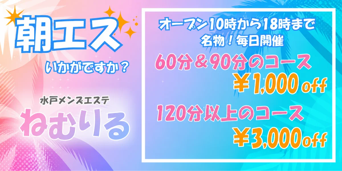 メンズエステ ねむりる