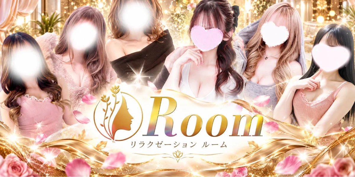 Relaxation Room  リラクゼーション　ルーム