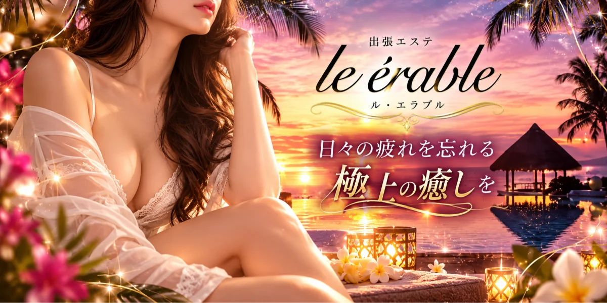 le érable　ル.エラブル