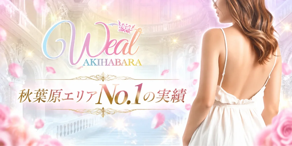 秋葉原メンズエステ ウィール 〜Weal〜