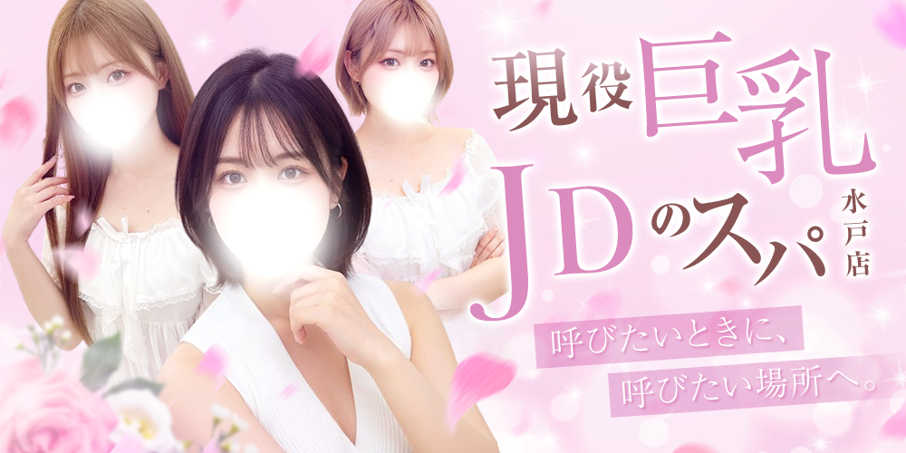 現役巨乳JDのスパ　水戸店