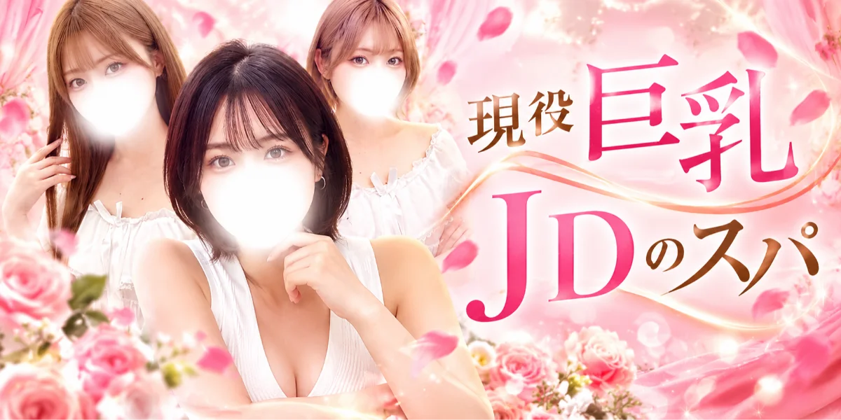 現役巨乳JDのスパ　水戸店