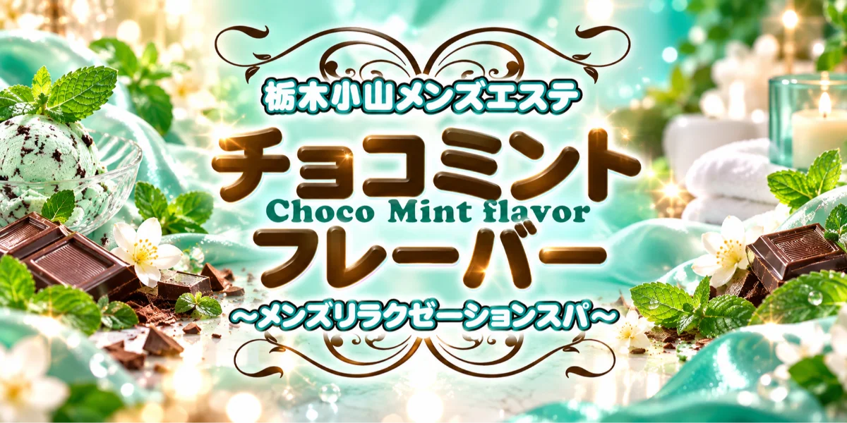 チョコミントフレーバー
