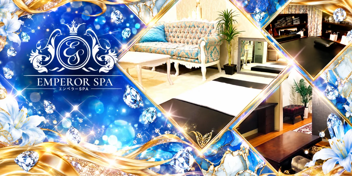 エンペラーSPA