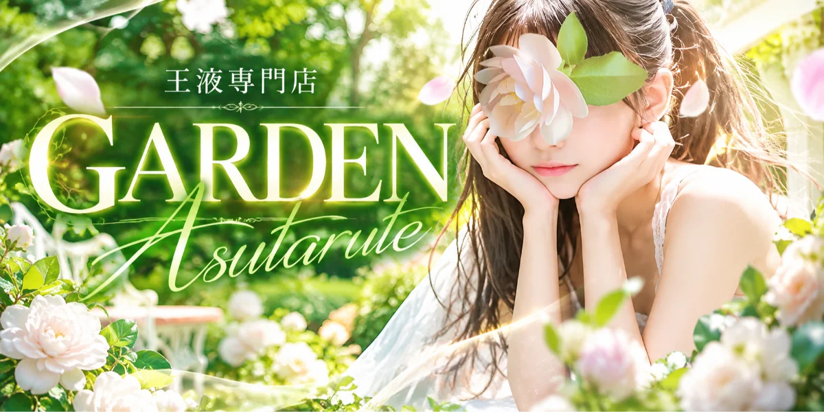 GARDEN　Asutarute　宇都宮