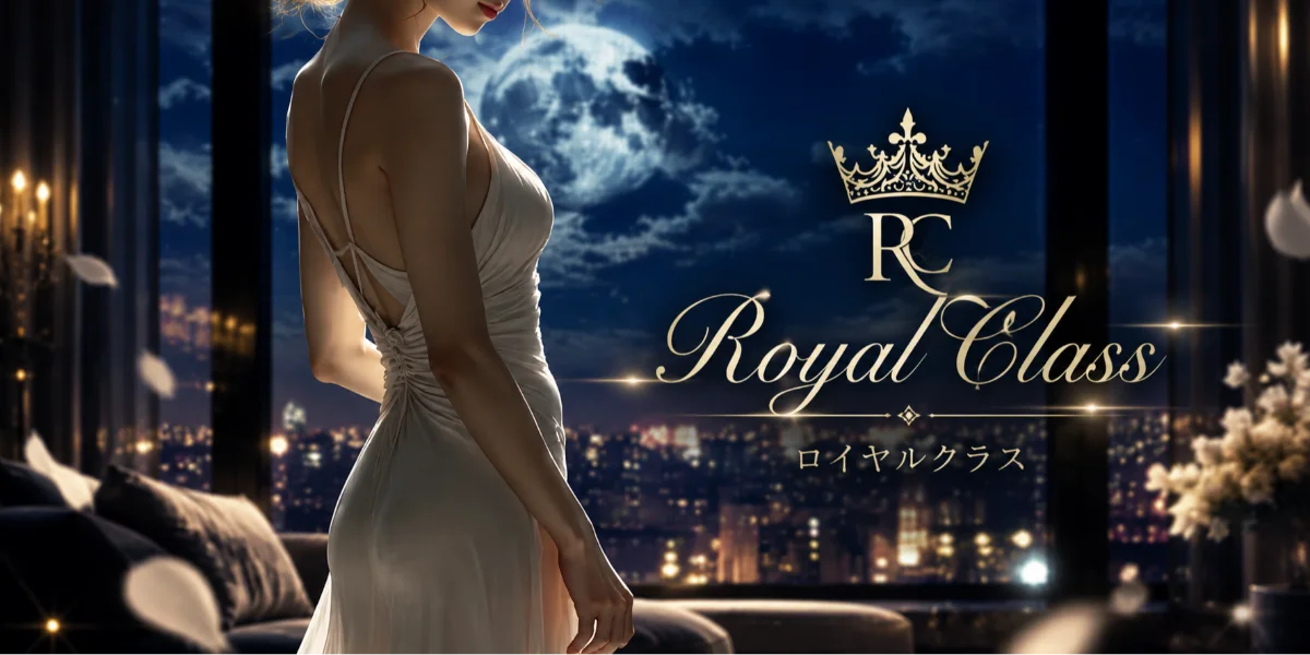Royal Class(ロイヤルクラス)