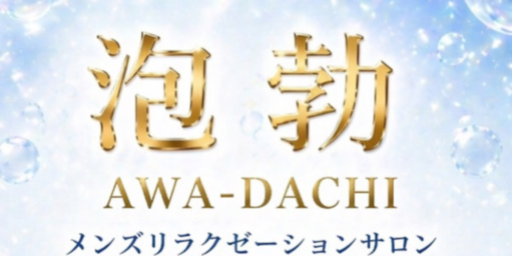 前橋メンズエステ 泡勃〜AWADACHI〜
