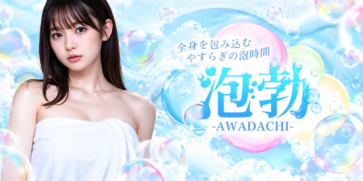 前橋メンズエステ 泡勃〜AWADACHI〜