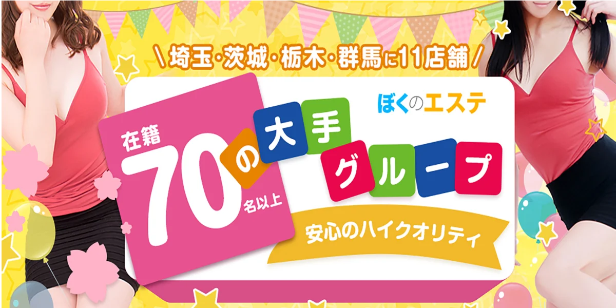 ぼくのエステ群馬(伊勢崎/前橋/太田)