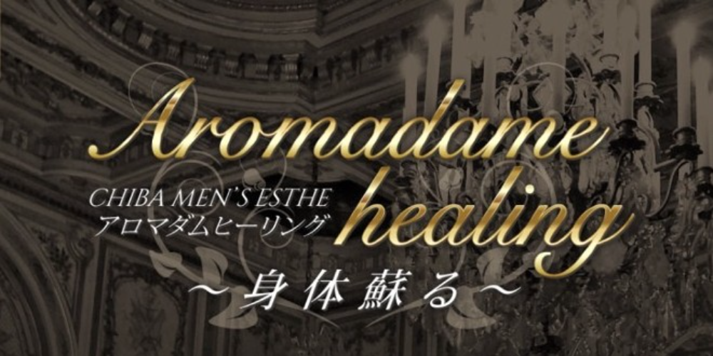 アロマダム　ヒーリング