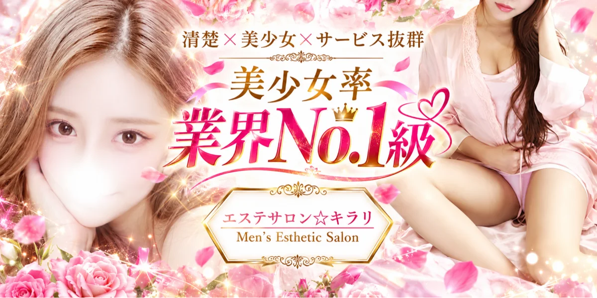 エステサロン☆キラリ　上野・御徒町・稲荷町駅・浅草店