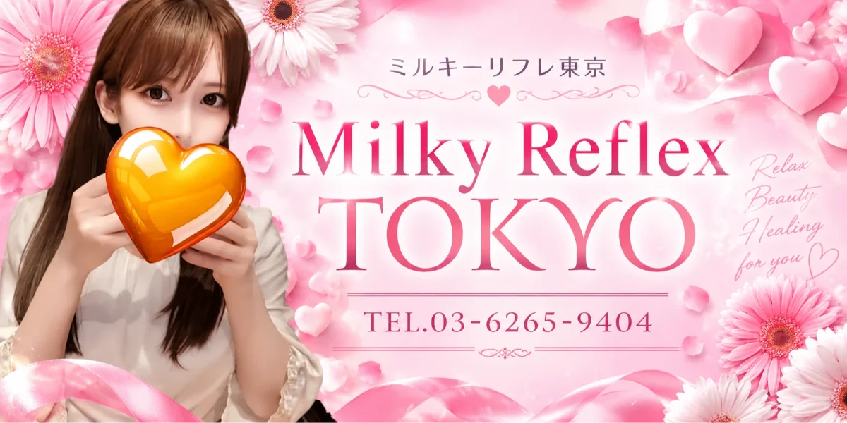 ミルキーリフレ東京　浜松町