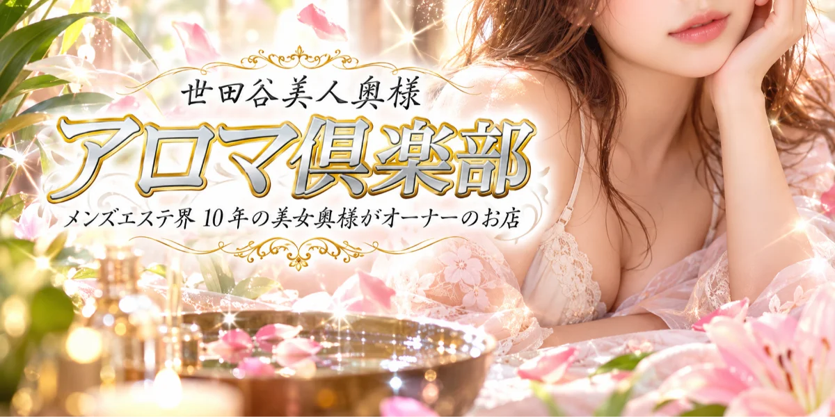 世田谷美人奥様アロマ倶楽部