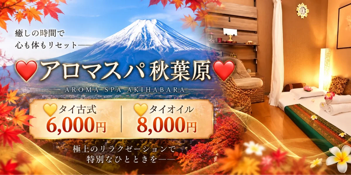 アロマスパ秋葉原