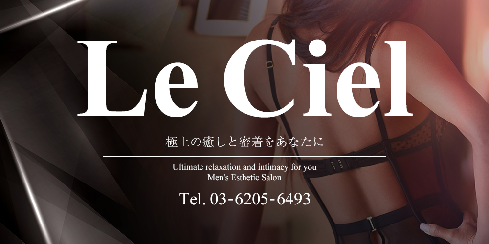 Le Ciel（ル・シエル）