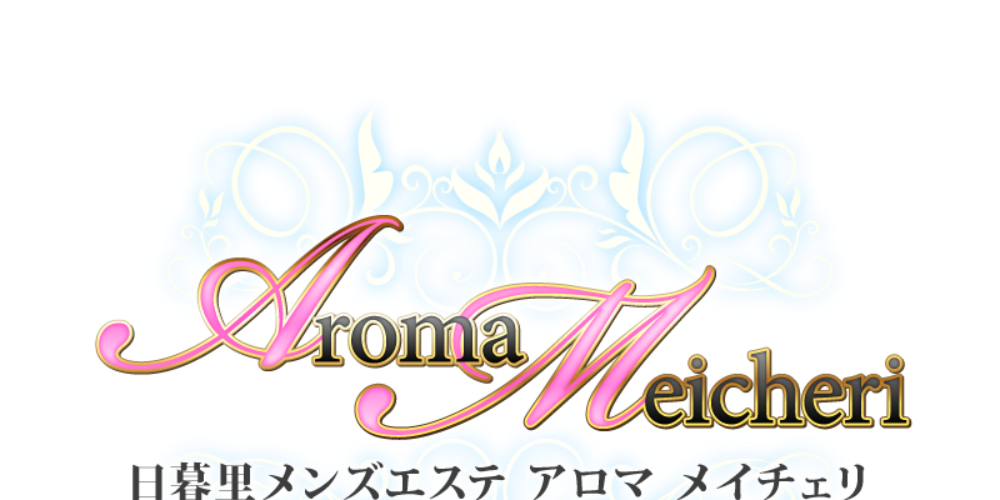 日暮里アロマメイチェリ
