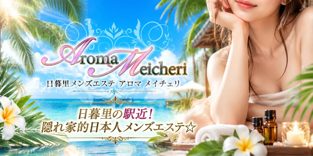 日暮里アロマメイチェリ