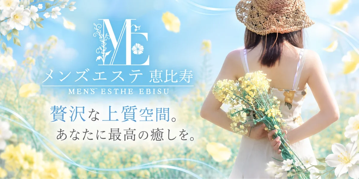 メンズエステ恵比寿
