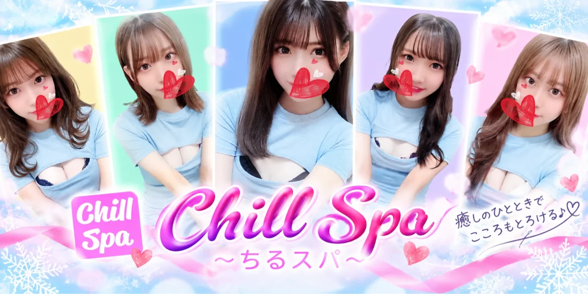 CHILL SPA〜ちるスパ〜