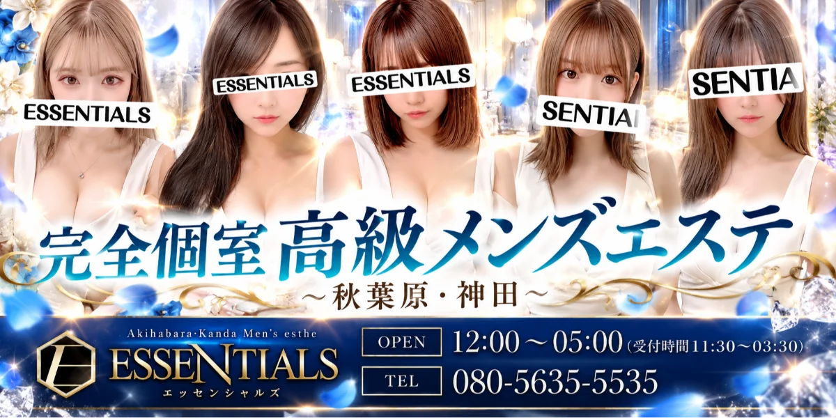 秋葉原・神田メンズエステESSENTIALSエッセンシャルズ