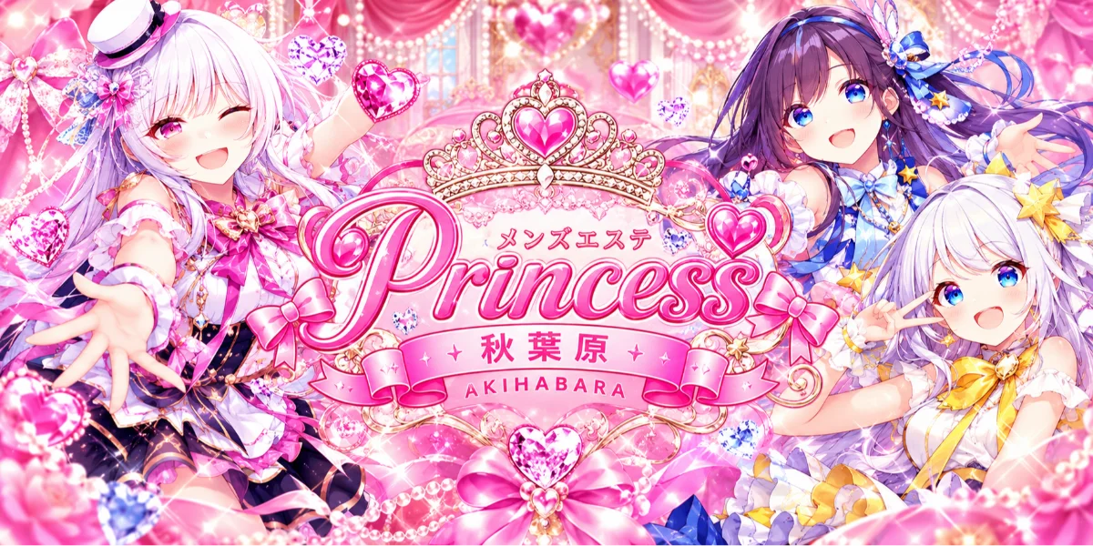 メンズエステ秋葉原Princess
