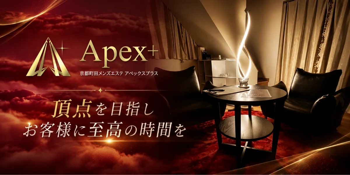 Apex＋（アペックスプラス）