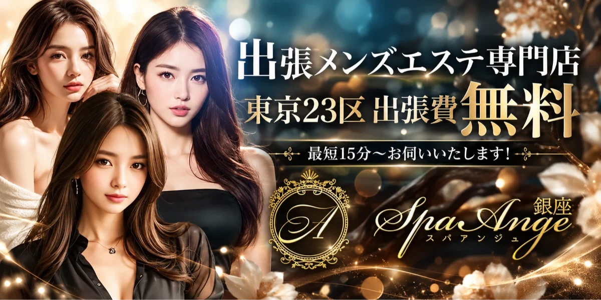 Spa Ange 銀座〜アンジュ
