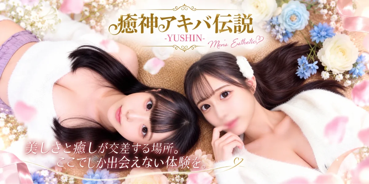 癒神アキバ伝説－YUSHIN－