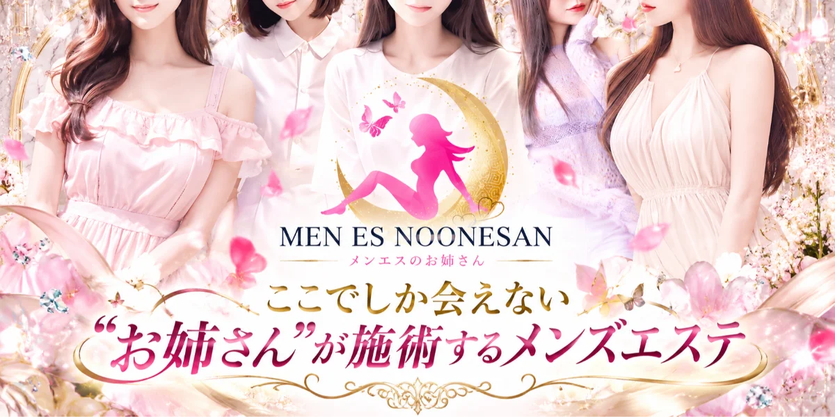 メンエスのお姉さん